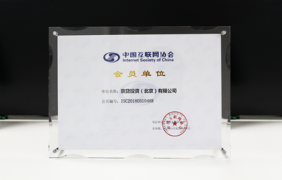 京貸金服加入中國(guó)互聯(lián)網(wǎng)協(xié)會(huì)，積極備案力促合規(guī)，夯實(shí)北京信息系統(tǒng)集成服務(wù)基礎(chǔ)