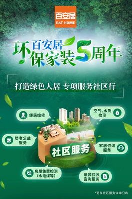 百安居 五年深耕環(huán)保家裝，攜手社區(qū)公益，共筑健康品質(zhì)生活新標(biāo)桿